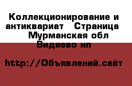  Коллекционирование и антиквариат - Страница 20 . Мурманская обл.,Видяево нп